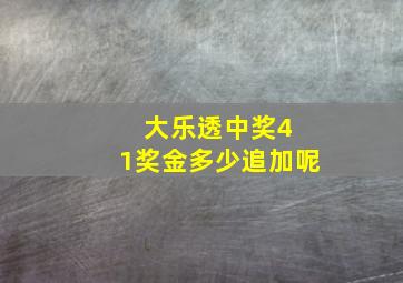 大乐透中奖4 1奖金多少追加呢